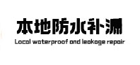 赛罕本地防水（中讯网）